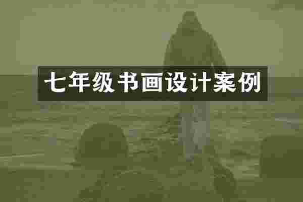 七年级书画设计案例