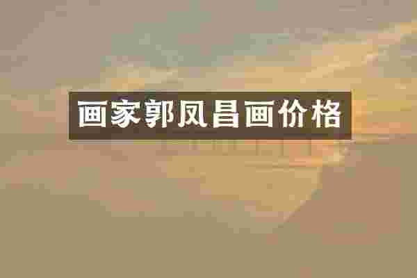 画家郭凤昌画价格