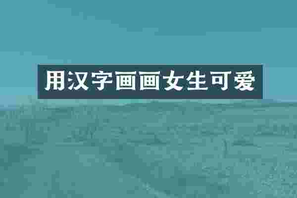 用汉字画画女生可爱