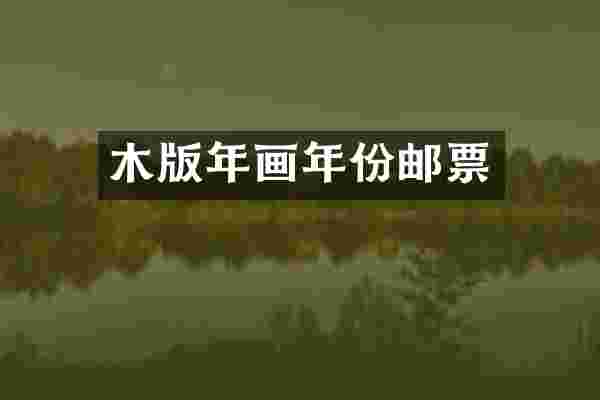 木版年画年份邮票