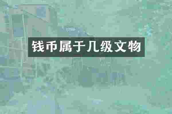 钱币属于几级文物