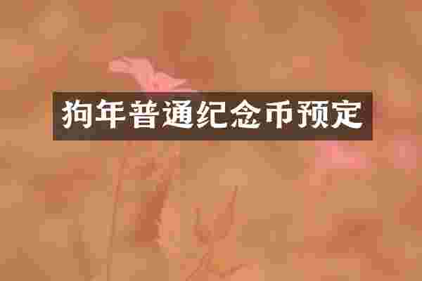 狗年普通纪念币预定