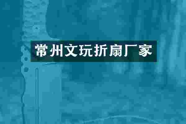 常州文玩折扇厂家