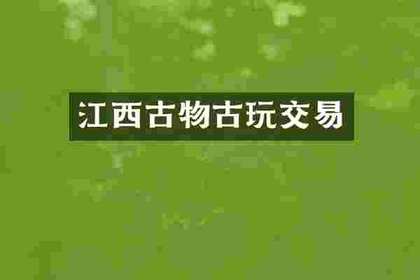 江西古物古玩交易