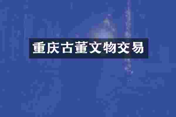 重庆古董文物交易