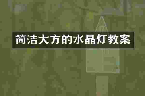 简洁大方的水晶灯教案