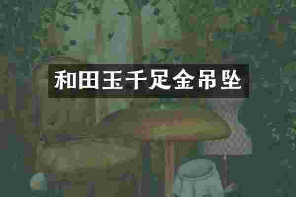 和田玉千足金吊坠