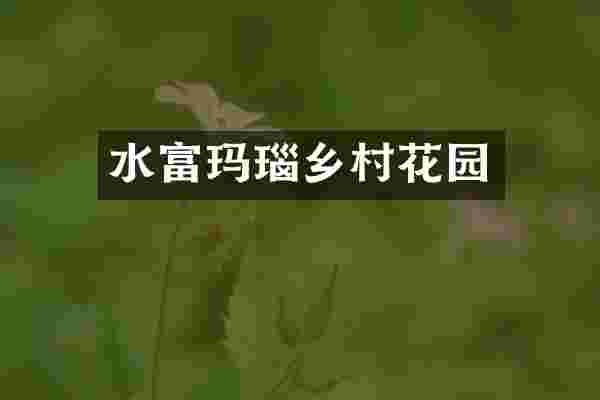 水富玛瑙乡村花园