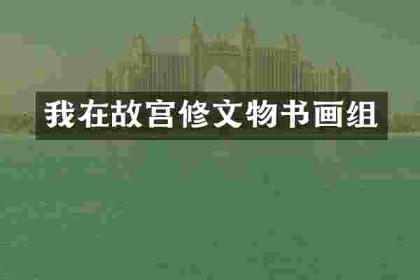 我在故宫修文物书画组