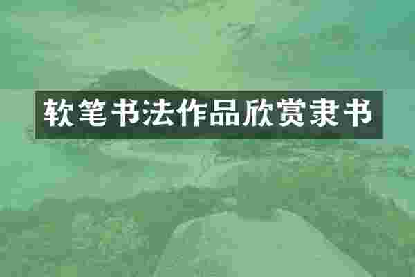 软笔书法作品欣赏隶书