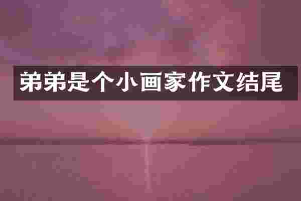 弟弟是个小画家作文结尾