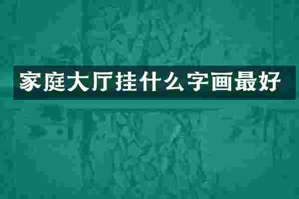 家庭大厅挂什么字画最好