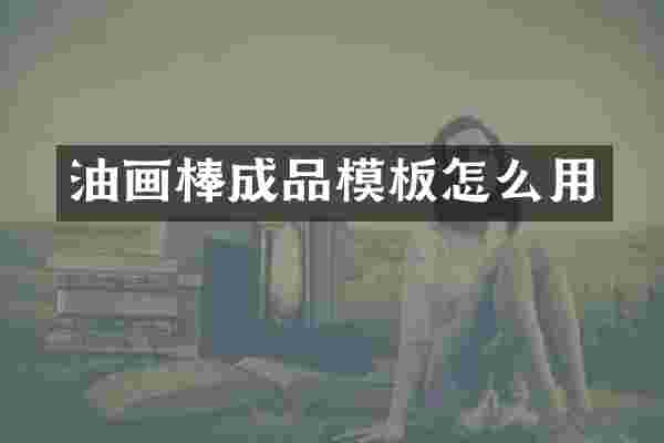 油画棒成品模板怎么用