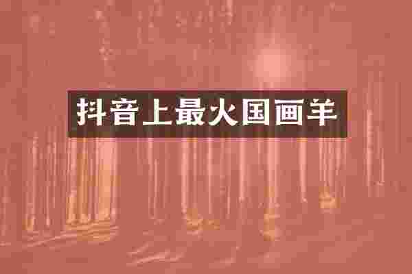 抖音上最火国画羊