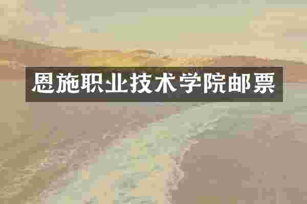 恩施职业技术学院邮票