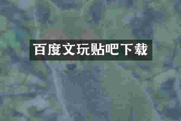 百度文玩贴吧下载