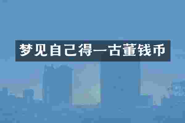 梦见自己得一古董钱币