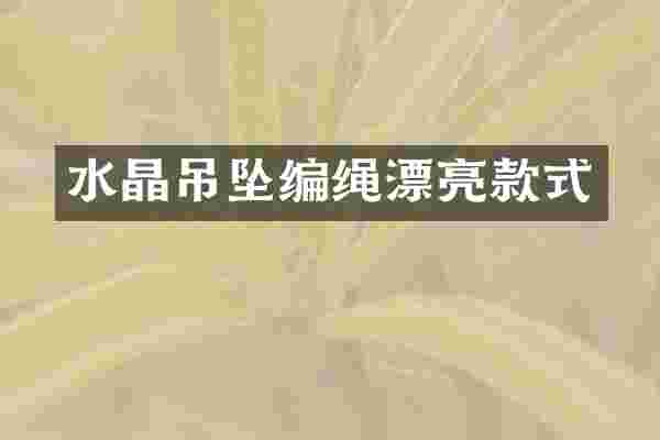 水晶吊坠编绳漂亮款式