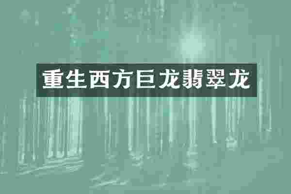 重生西方巨龙翡翠龙