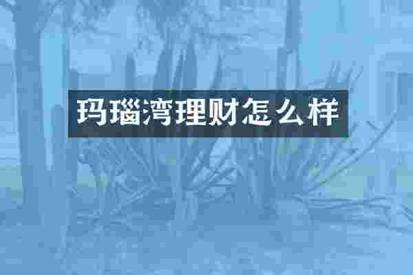 玛瑙湾理财怎么样