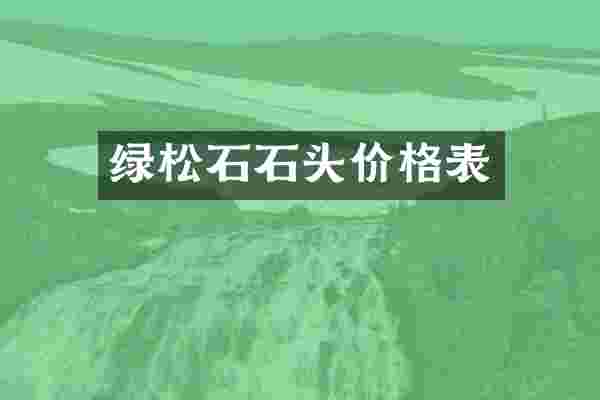 绿松石石头价格表