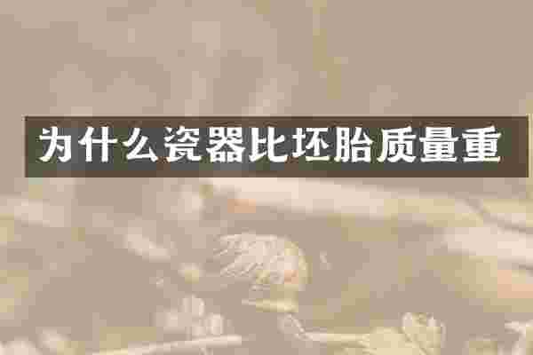 为什么瓷器比坯胎质量重