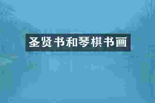 圣贤书和琴棋书画