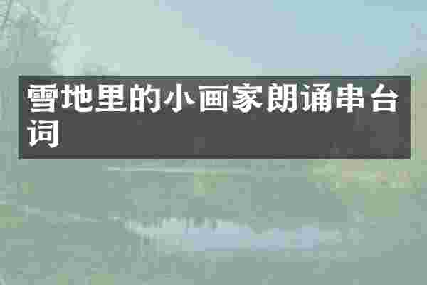 雪地里的小画家朗诵串台词