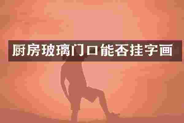 厨房玻璃门口能否挂字画