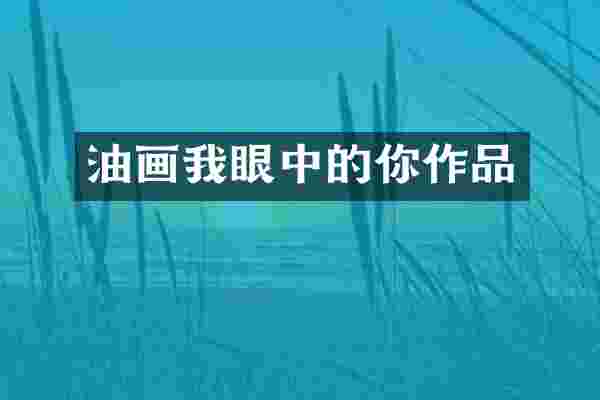 油画我眼中的你作品