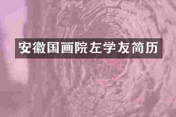 安徽国画院左学友简历