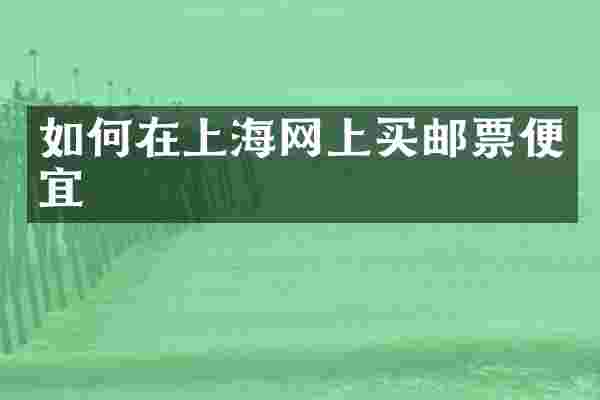如何在上海网上买邮票便宜