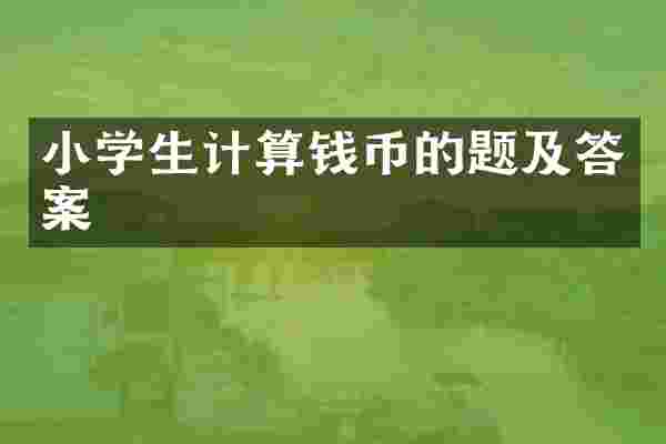 小学生计算钱币的题及答案