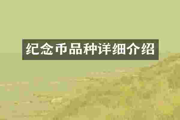 纪念币品种详细介绍