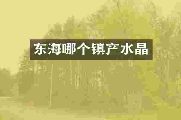 东海哪个镇产水晶