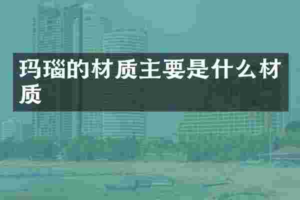 玛瑙的材质主要是什么材质