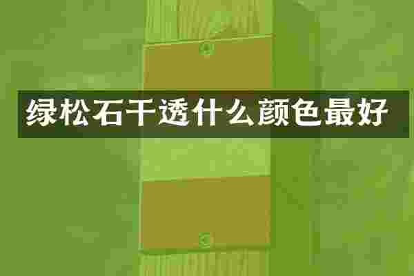 绿松石干透什么颜色最好