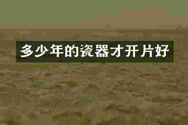 多少年的瓷器才开片好