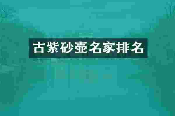 古紫砂壶名家排名