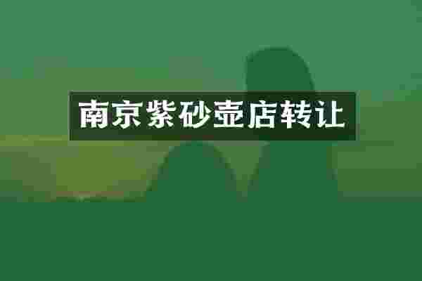 南京紫砂壶店转让
