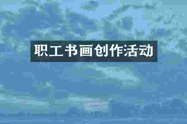 职工书画创作活动