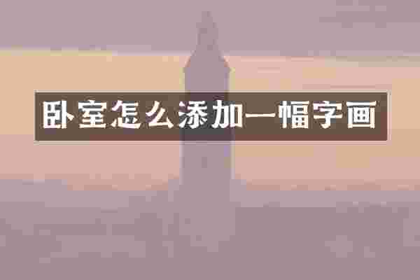 卧室怎么添加一幅字画