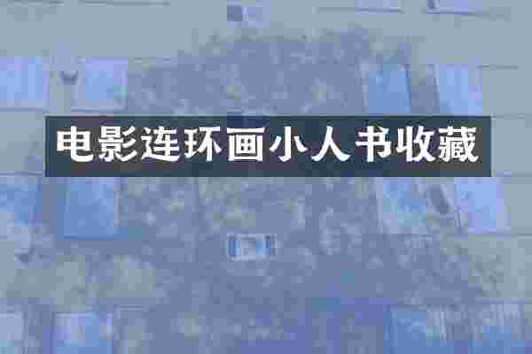 电影连环画小人书收藏