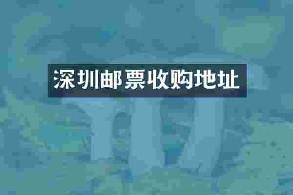 深圳邮票收购地址