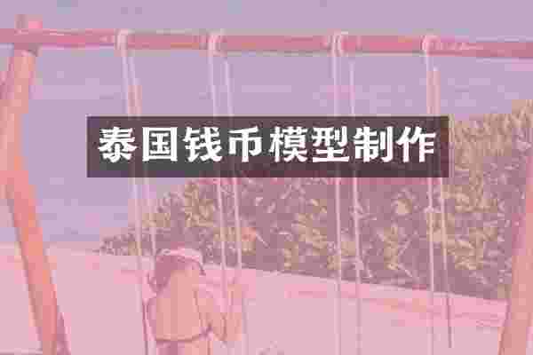 泰国钱币模型制作