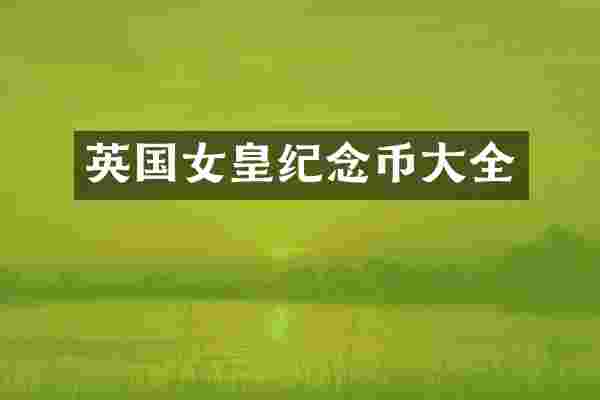 英国女皇纪念币大全
