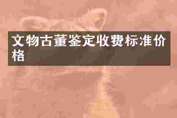 文物古董鉴定收费标准价格