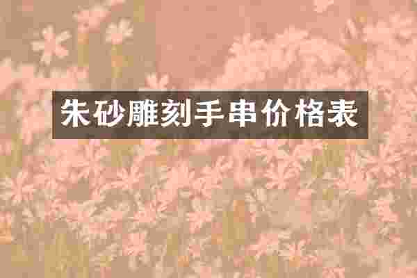朱砂雕刻手串价格表