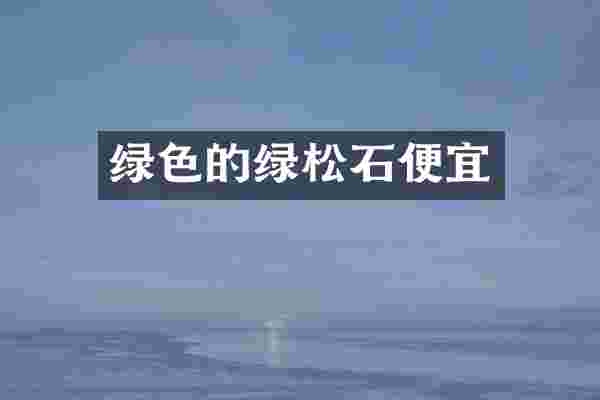 绿色的绿松石便宜