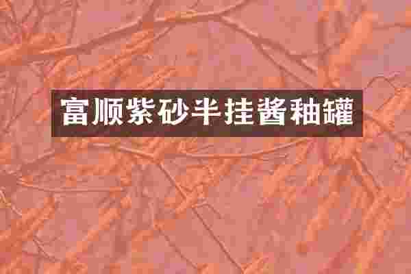 富顺紫砂半挂酱釉罐